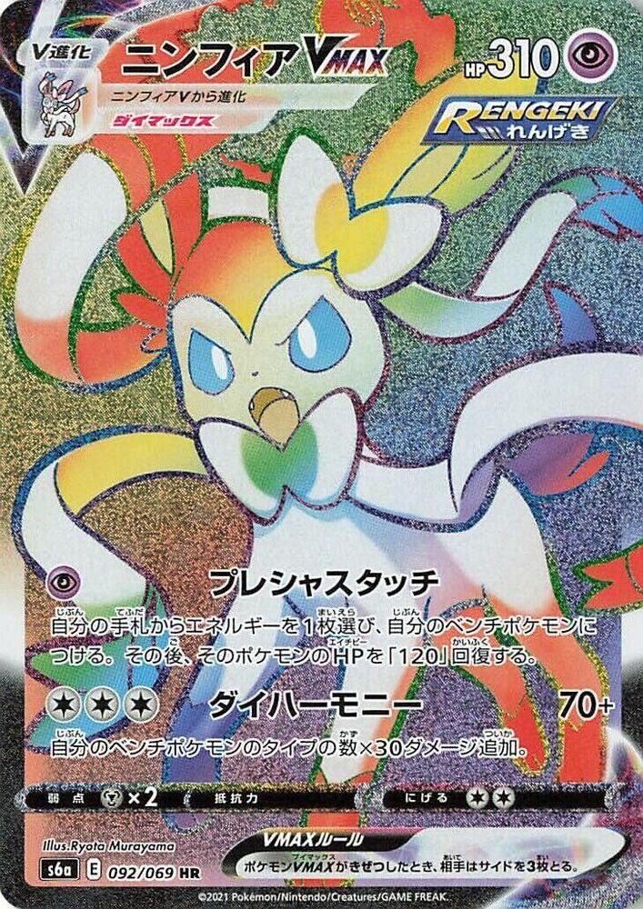 Sylveon VMAX - 092/069